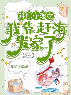 种田小渔女，我靠赶海发家了