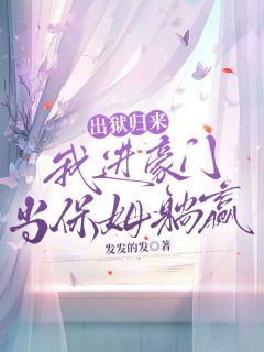 出狱归来,我进豪门当保姆躺赢