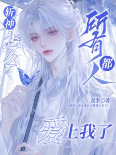 斩神：怎么所有人都爱上我了？