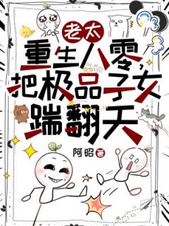《 老太重生八零，把极品子女踹翻天》林秋芬许静小说全文免费阅读
