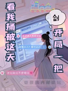 开局一把剑,看我捅破这天