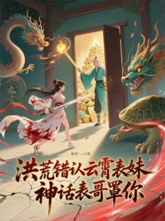 洪荒错认云霄表妹,神话表哥罩你