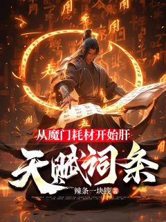 从魔门耗材开始肝天赋词条