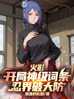 火影：开局神级词条，忍界破大防
