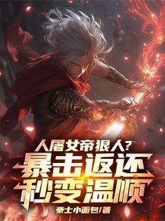 人屠女帝狠人？暴击返还秒变温顺by豪士小面包 李一剑南栀章节目录