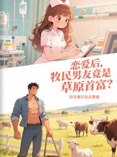 恋爱后,牧民男友竟是草原首富?