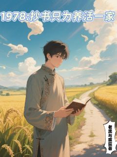 1978：抄书只为养活一家