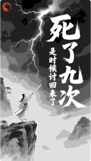 死了九次,是时候讨回来了