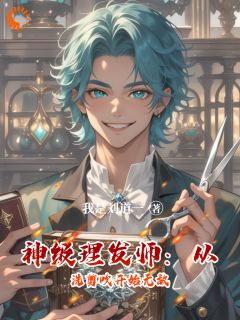 神级理发师：从洗剪吹开始无敌