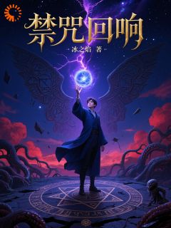 禁咒回响林渊苏语凝全文免费试读