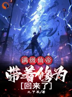 仙帝的凡尔赛日常:无敌好寂寞