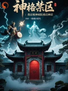 神格禁区:我在精神病院重启神话