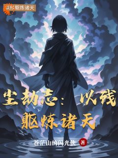 尘劫志:以残躯炼诸天