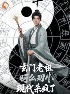 玄门老祖现代杀疯了