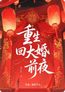 重生回大婚前夜