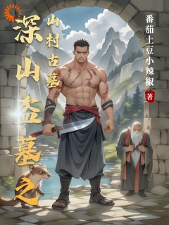 深山盗墓之山村古墓
