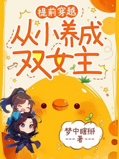 提前穿越,从小养成双女主