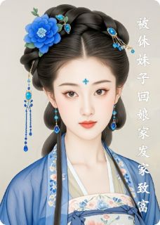 被休妹子回娘家发家致富