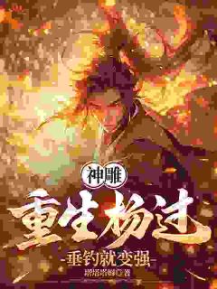 神雕:重生杨过,垂钓就变强