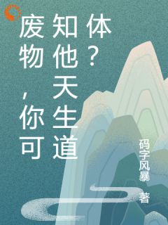废物，你可知他天生道体？