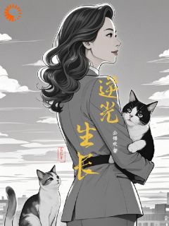 《浴火重生，逆光生长》小说在线试读 《浴火重生，逆光生长》最新章节目录