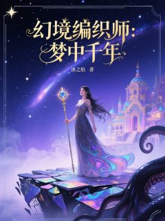 苏幻燧石by冰之焰 幻境编织师：梦中千年小说全文阅读