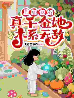 星际包婚,真千金她木系无敌