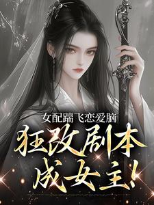 被挖灵根后,疯批师妹癫哭全宗!