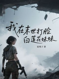 我在末世打脸白莲花妹妹