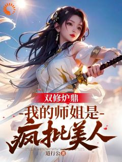 双修炉鼎:我的师姐是疯批美人