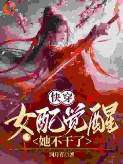快穿：女配觉醒她不干了