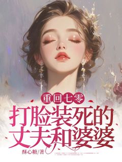 重回七零,打脸装死的丈夫和婆婆