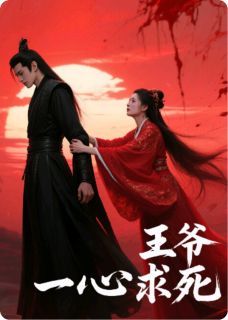 玉碎红妆：王爷一心求死！