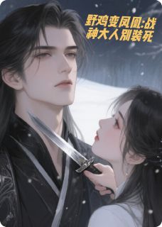 野鸡变凤凰:战神大人别装死