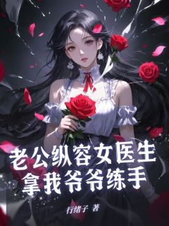 《老公纵容女医生拿我爷爷练手》小说章节目录精彩阅读 梁见京裴央淮沈木兮小说阅读