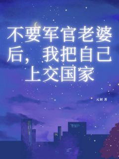 不要军官老婆后,我把自己上交国家