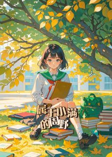 属于小满的周野