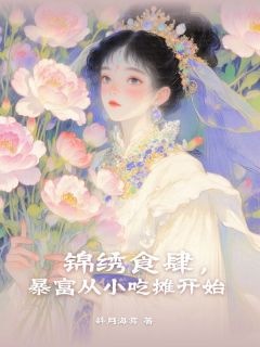 锦绣食肆，暴富从小吃摊开始