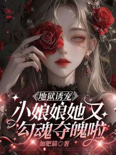 盛夏厉北霆by加肥猫 地狱诱宠,小娘娘她又勾魂夺魄啦小说阅读