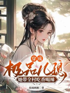 穿成极品儿媳，她带全村吃香喝辣