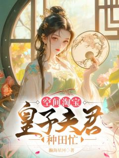 空间淘宝:皇子夫君种田忙