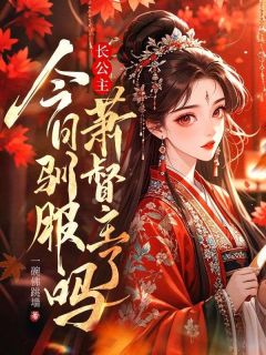 长公主今日驯服萧督主了吗?