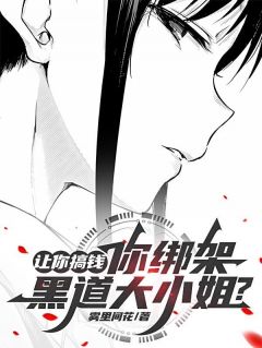 误绑病娇后，被破天天吃软饭