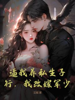 《逼我养私生子?行,我改嫁军少!》小说章节在线阅读 宋芸顾知珩小说全文