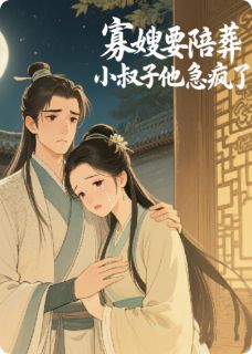 通房丫头清醒上位，世子爷沉沦了