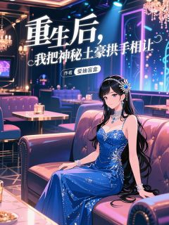 《重生后,我把神秘土豪拱手相让》大结局免费阅读 《重生后,我把神秘土豪拱手相让》最新章节列表