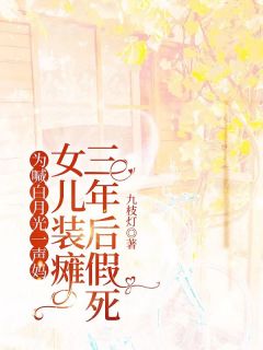 为喊白月光一声妈,女儿竟装瘫三年后假死