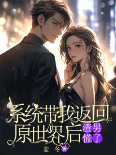 系统带我返回原世界后,渣男慌了