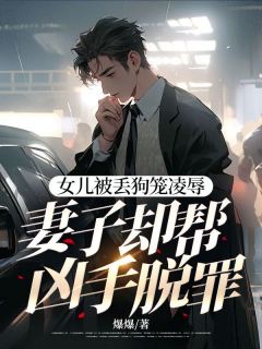 《女儿被丢狗笼凌辱,妻子却帮凶手脱罪》小说全文在线试读 顾锦安林羽然小说全文