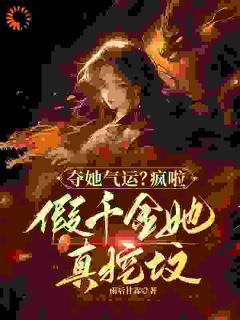 假千金法力无边，惹她全员祭天